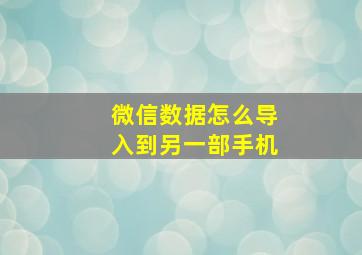 微信数据怎么导入到另一部手机