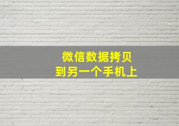 微信数据拷贝到另一个手机上