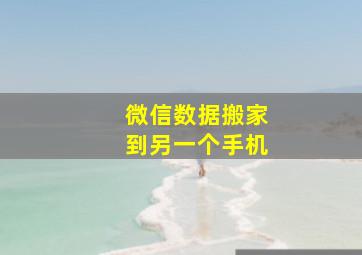 微信数据搬家到另一个手机