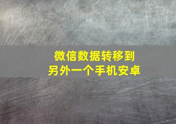 微信数据转移到另外一个手机安卓