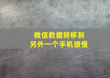 微信数据转移到另外一个手机很慢