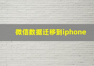 微信数据迁移到iphone