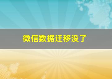 微信数据迁移没了