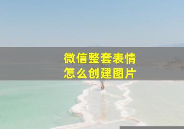 微信整套表情怎么创建图片