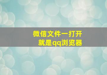 微信文件一打开就是qq浏览器