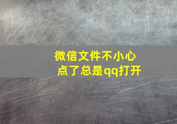 微信文件不小心点了总是qq打开