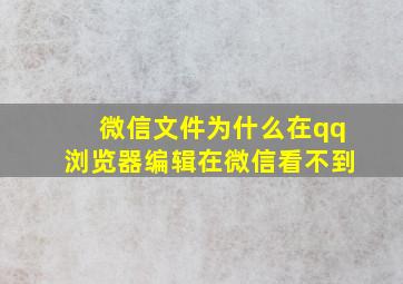 微信文件为什么在qq浏览器编辑在微信看不到