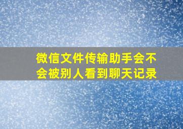 微信文件传输助手会不会被别人看到聊天记录