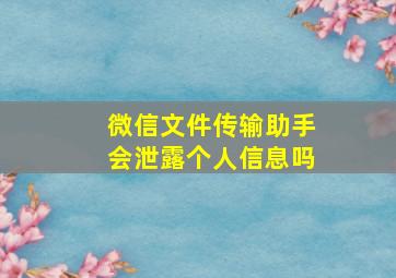 微信文件传输助手会泄露个人信息吗