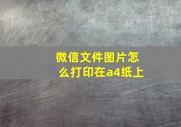 微信文件图片怎么打印在a4纸上