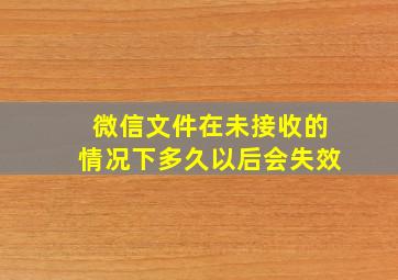 微信文件在未接收的情况下多久以后会失效