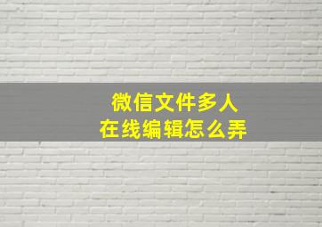 微信文件多人在线编辑怎么弄