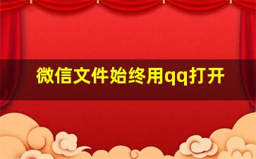 微信文件始终用qq打开