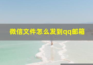 微信文件怎么发到qq邮箱