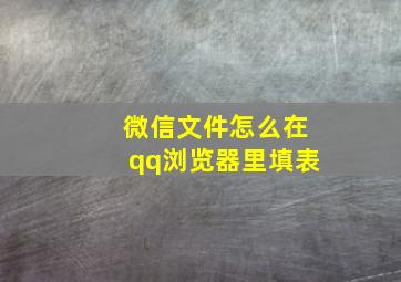 微信文件怎么在qq浏览器里填表