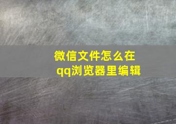 微信文件怎么在qq浏览器里编辑