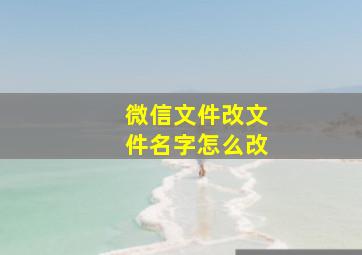 微信文件改文件名字怎么改