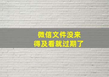 微信文件没来得及看就过期了