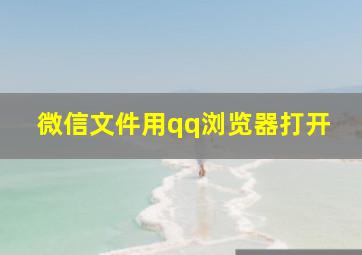 微信文件用qq浏览器打开