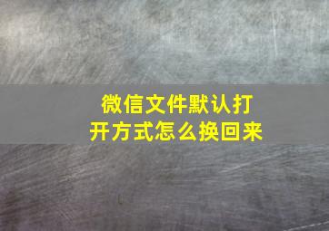 微信文件默认打开方式怎么换回来