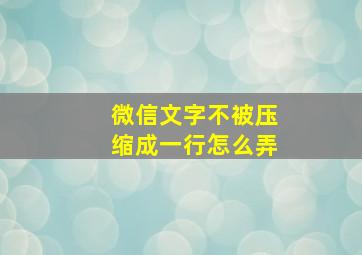 微信文字不被压缩成一行怎么弄