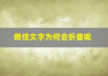 微信文字为何会折叠呢