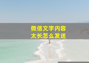 微信文字内容太长怎么发送