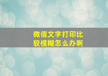 微信文字打印比较模糊怎么办啊