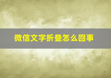 微信文字折叠怎么回事