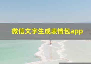 微信文字生成表情包app