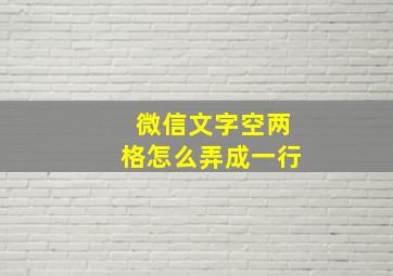 微信文字空两格怎么弄成一行