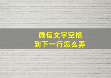 微信文字空格到下一行怎么弄