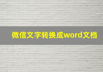 微信文字转换成word文档