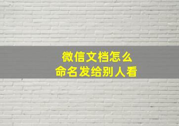 微信文档怎么命名发给别人看