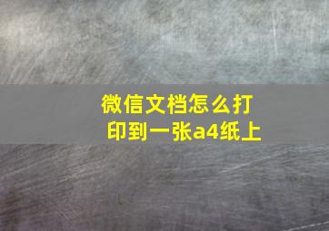 微信文档怎么打印到一张a4纸上