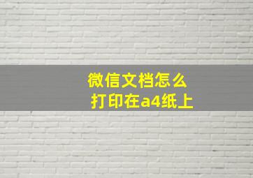 微信文档怎么打印在a4纸上