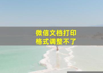 微信文档打印格式调整不了