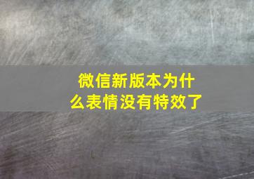 微信新版本为什么表情没有特效了