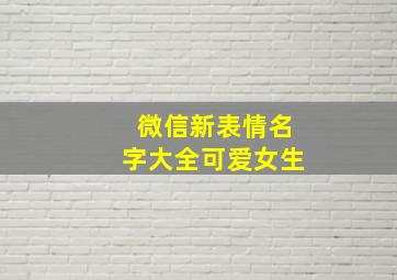 微信新表情名字大全可爱女生