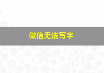 微信无法写字