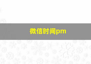 微信时间pm