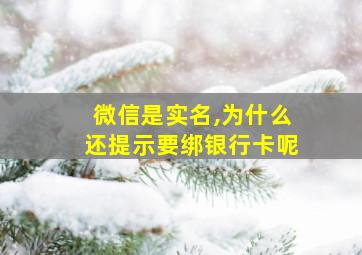 微信是实名,为什么还提示要绑银行卡呢