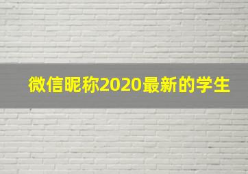 微信昵称2020最新的学生