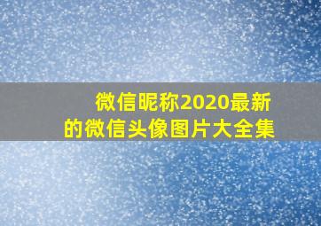 微信昵称2020最新的微信头像图片大全集