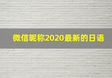 微信昵称2020最新的日语