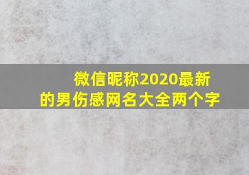 微信昵称2020最新的男伤感网名大全两个字