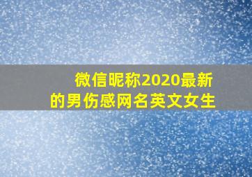 微信昵称2020最新的男伤感网名英文女生