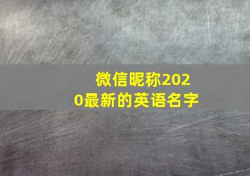 微信昵称2020最新的英语名字