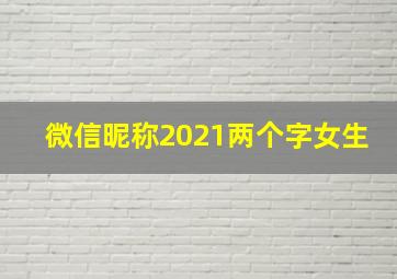 微信昵称2021两个字女生