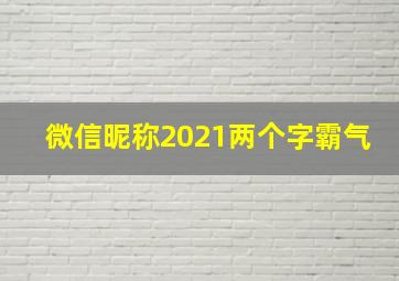 微信昵称2021两个字霸气